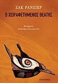 Ο χειραφετημένος θεατής, , Ranciere, Jacques, Εκκρεμές, 2015