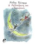 Η Μελλούμενη και ο Περασμένος, , Γούναρης, Μόδης, Το Κεντρί, 2015