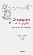 Σταλάγματα από τα κεραμίδια, Κεφάλαια θεολογικού αναστοχασμού, Ρωμαίος, Αντώνιος, Εν πλω, 2015