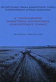 Α΄ Πανελλήνιος Μαθητικός Διαγωνισμός Δημιουργικής Γραφής, Διηγήματα, ποιήματα, Πανεπιστήμιο Δυτικής Μακεδονίας. Μεταπτυχιακό Τμήμα Δημιουργικής Γραφής, Γαβριηλίδης, 2015