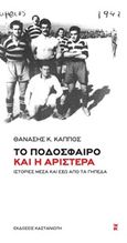 Το ποδόσφαιρο και η Αριστερά, Ιστορίες μέσα και έξω από τα γήπεδα, Κάππος, Θανάσης, Εκδόσεις Καστανιώτη, 2015