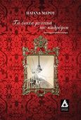 Τα ένοχα μυστικά του καθρέφτη, , Μάρου, Ηλιάνα, Αγγελάκη Εκδόσεις, 2015