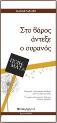 Στο βάρος άντεξε ο ουρανός, , Zamsev, Maxim, Παρατηρητής της Θράκης, 2013