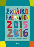 Σχολικό ημερολόγιο για μαθητές δημοτικού 2015-2016, , , Εκδόσεις Πατάκη, 2015