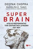 Super Brain, Απελευθερώνοντας την εκρηκτική δύναμη του νου, Chopra, Deepak, Εκδόσεις Πατάκη, 2015