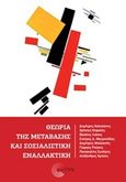 Θεωρία της μετάβασης και σοσιαλιστική εναλλακτική, , Συλλογικό έργο, Τόπος, 2015