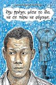 Έξω βρέχει, μέσα το ίδιο, να σε πάρω να φύγουμε;, Μυθιστόρημα, DiStefano, Antonio Dikele, Εκδόσεις Πατάκη, 2015