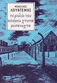 Το ρολόι του κόσμου χτυπά μεσάνυχτα, , Λουντέμης, Μενέλαος, 1906-1977, Εκδόσεις Πατάκη, 2015