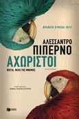 Αχώριστοι, Φωτιά, φίλη της μνήμης, Piperno, Alessandro, Εκδόσεις Πατάκη, 2015