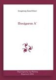 Ποιήματα Α', , Σακελλίων, Σταμάτης, Παρατηρητής της Θράκης, 2004
