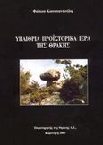 Υπαίθρια προϊστορικά ιερά της Θράκης, , Κωνσταντινίδης, Φώτιος Μιχαήλ, Παρατηρητής της Θράκης, 2003