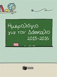 Ημερολόγιο για τον δάσκαλο 2015-2016, , , Εκδόσεις Πατάκη, 2015