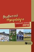 Μαθητικό ημερολόγιο σχολικού έτους 2015-2016, , , Εκδόσεις Πατάκη, 2015