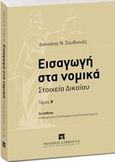 Εισαγωγή στα νομικά, Στοιχεία δικαίου, Ζουδιανός, Διονύσης Ν., Εκδόσεις Σάκκουλα Α.Ε., 2015
