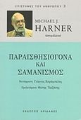 Παραισθησιογόνα και σαμανισμός, , Harner, Michael, Ηριδανός, 2015