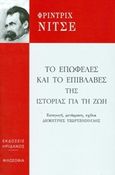 Το επωφελές και το επιβλαβές της ιστορίας για τη ζωή, , Nietzsche, Friedrich Wilhelm, 1844-1900, Ηριδανός, 2015