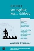 Ιστορίες για αγρίους και... άλλους, Storytelling, η τέχνη και η τεχνική της αναπαραστατικής αφήγησης ιστοριών, Βιντζηλαίος, Δημήτρης, PPP Publications, 2014