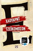 Έψιλον, Μυθιστόρημα, Jacobson, Howard, 1942-, Ψυχογιός, 2015