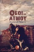 Θεοί του ατμού, Steampunk οράματα, Συλλογικό έργο, Συμπαντικές Διαδρομές, 2014