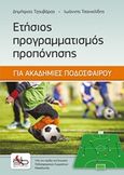 Ετήσιος προγραμματισμός προπόνησης, Για ακαδημίες ποδοσφαίρου, Τζουβάρας, Δημήτριος, Sportbook, 2015