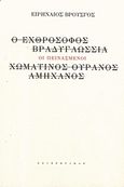 Οι πεινασμένοι, , Βρούσγος, Ειρηναίος, Σαιξπηρικόν, 2015