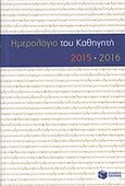 Ημερολόγιο του καθηγητή 2015-2016, , , Εκδόσεις Πατάκη, 2015