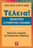 Τέλεια! Πεντάστερη εξυπηρέτηση πελατών, Εξαιρετικές υπηρεσίες από ξεχωριστούς ανθρώπους, Toler, Stan, Κλειδάριθμος, 2015