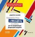 Ζωγραφίζω όπως... ο Μάλεβιτς και μαθαίνω για τα τετράπλευρα γεωμετρικά σχήματα, , Χασάπης, Δημήτρης, Μεταίχμιο, 2015