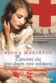 Έρωτας ως την άκρη του κόσμου, , McIntosh, Fiona, Ωκεανίδα, 2015