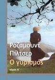 Ο γυρισμός, , Pilcher, Rosamunde, 1924-, Ωκεανίδα, 2015