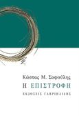 Η επιστροφή, , Σοφούλης, Κώστας Μ., Γαβριηλίδης, 2015