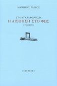 Στα κυκλαδονήσια η αίσθηση στο φως, Στιχουργεί, Γλέζος, Μανώλης, Gutenberg - Γιώργος &amp; Κώστας Δαρδανός, 2015