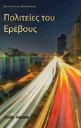 Πολιτείες του Ερέβους, , Μπούτζουκας, Κωνσταντίος, Εκδόσεις Φυλάτος, 2015