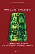Μύθος και μυστήριο, Οι παγανιστικές δοξασίες που διαμόρφωσαν τον χριστιανισμό, Τσοπάνης, Κωνσταντίνος, Εκδόσεις Omni Publishing, 2015