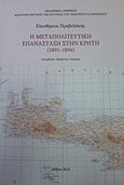 Η μεταπολιτευτική επανάσταση στην Κρήτη (1895-1896), , Πρεβελάκης, Ελευθέριος, Ακαδημία Αθηνών, 2014