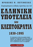 Συμπεράσματα ειδικής έρευνας για την ελληνική υποτέλεια και κλεπτοκρατία 1830 - 1995, , Πετιμεζάς, Ηρακλής Ν., Εκδόσεις Historia, 2015
