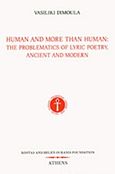 Human and More than Human: The Problematics of Lyric Poetry, Ancient and Modern, , Δημουλά, Κική, 1931-, Ίδρυμα Κώστα και Ελένης Ουράνη, 2014