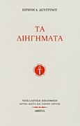 Τα διηγήματα, , Δεντρινού Ειρήνη, 1879-1974, Ίδρυμα Κώστα και Ελένης Ουράνη, 2014