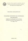 Συλλογική ταυτότητα και αυτογνωσία στο Βυζάντιο, Συμβολή στον προσδιορισμό της αυτοαντίληψης των βυζαντινών κατά την λόγια γραμματεία τους (11ος-αρχές 13ου αι.), Παπαδοπούλου, Θεοδώρα, Σύλλογος προς Διάδοσιν Ωφελίμων Βιβλίων, 2015