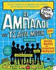 Οι Άμπαλοι του Τσάρλι Μέρρικ: Φιλίες, φάουλ και ιδρωμένες φανέλες, , Cousins, Dave, Εκδόσεις Πατάκη, 2015