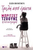 Τρελή από έρωτα, Μπρίτζετ Τζόουνς η επιστροφή, Fielding, Helen, Εκδόσεις Πατάκη, 2015