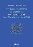 Συμβολή στη μελέτη και έρευνα της λόγιας μουσικής στην Ελλάδα του 20ού αιώνα, , Παπαδάκι, Άρτεμις, Εκδόσεις Πατάκη, 2015