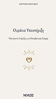 Ουράνια υποστήριξη, Μηνύματα στήριξης για μεταβατικές εποχές, Χριστάκου, Χαριτίνη, Νόασις, 2015