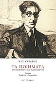 Τα ποιήματα, Δημοσιευμένα και αδημοσίευτα, Καβάφης, Κωνσταντίνος Π., 1863-1933, Gutenberg - Γιώργος &amp; Κώστας Δαρδανός, 2015