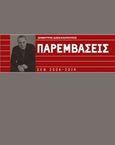 Παρεμβάσεις, ΣΕΒ 2006 - 2014, Δασκαλόπουλος, Δημήτρης, 1957-, Peak Publishing, 2015