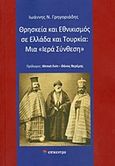 Θρησκεία και εθνικισμός σε Ελλάδα και Τουρκία: Μια &quot;Ιερά σύνθεση&quot;, , Γρηγοριάδης, Ιωάννης Ν., Επίκεντρο, 2015