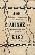 468 πολιτικοί κρατούμενοι στις φυλακές Αίγινας συμπλήρωσαν στις 31-5-61 6463 χρόνια φυλακή, , , Σύγχρονη Εποχή, 2015