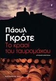 Το κρασί του ταυρομάχου, , Grote, Paul, Εκδόσεις Καστανιώτη, 2015