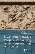 Ελληνική πόλις, ρωμαϊκή αρχή, αυτοκρατορική λατρεία, Μια ερμηνεία της εξουσίας με οικείους όρους, Παυλοπούλου, Ασπασία, Γρηγόρη, 2012