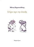 Στίχοι πριν την άνοιξη, , Ορφανουδάκης, Μάνος, Μετρονόμος, 2015